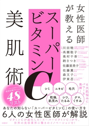 女性医師が教えるスーパービタミンC美肌術