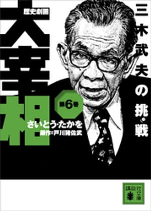 歴史劇画　大宰相　第六巻　三木武夫の挑戦