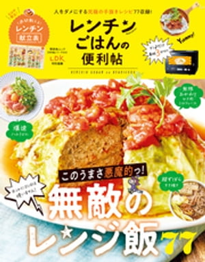 晋遊舎ムック 便利帖シリーズ059 レンチンごはんの便利帖【電子書籍】 晋遊舎