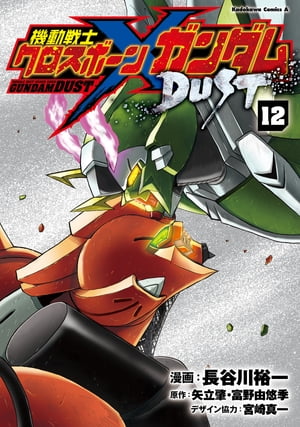 機動戦士クロスボーン・ガンダム DUST(12)【電子書籍】[ 長谷川　裕一 ]