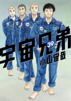 宇宙兄弟（39）【電子書籍】 小山宙哉