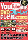 ＜p＞いつ消えるかわからないお宝動画をDVDやブルーレイに保存して、好きな時にテレビで楽しむ！＜/p＞ ＜p＞そのための方法を、イチから丁寧に分かりやすく解説した1冊です。＜/p＞ ＜p＞［目次］＜br /＞ NO.1　パソコンの設定方法＜br /＞ NO.2　動画のダウンロード方法＜br /＞ NO.3　動画をDVDにコピーする方法＜br /＞ NO.4　動画を編集するワザ＜br /＞ NO.5　動画サイトの快適活用法＜br /＞ NO.6　テレビで動画を楽しむ方法＜/p＞ ＜p＞You Tube／ニコニコ動画／Twitter／Instagram／Tik Tok／Facebookなどにある＜br /＞ お気に入りの動画はダウンロードして、DVDやブルーレイにコピーして保存しておくのが一番！＜/p＞ ＜p＞でも、「それって難しくない？」「違法と合法の違いがわからない」という人のために＜br /＞ その手順を懇切丁寧に説明したのが本書です。＜/p＞ ＜p＞作業を始める前のパソコンの環境設定から、さまざまな動画のダウンロードの方法、＜br /＞ DVDに動画をコピーする方法、メニュー付きの本格的なDVDを作成する方法＜br /＞ 不要なシーンを削除する編集テクニック、＜br /＞ さらに、YouTubeをさらに使いこなす便利テクニックや＜br /＞ スマートフォンひとつで操作するGoogleのスマートTVデバイスなどを徹底網羅。＜/p＞ ＜p＞全ページカラーで、実際のパソコンの画面を使って解説しているので＜br /＞ 初めての人も迷うことなく、確実にダウンロードや保存、編集ができます。＜/p＞ ＜p＞手放したくない動画を気軽にDVD化し、自分のコレクションとして楽しみましょう！＜/p＞画面が切り替わりますので、しばらくお待ち下さい。 ※ご購入は、楽天kobo商品ページからお願いします。※切り替わらない場合は、こちら をクリックして下さい。 ※このページからは注文できません。