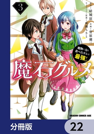 魔石グルメ　魔物の力を食べたオレは最強！【分冊版】　22