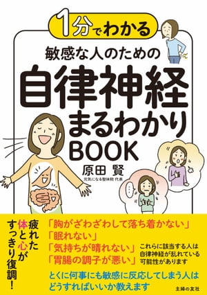 １分でわかる　敏感な人のための自律神経まるわかりBOOK