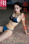 都丸紗也華　SEXY　FANTASISTA　FRIDAYデジタル写真集【電子書籍】[ 都丸紗也華 ]