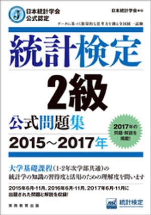 日本統計学会公式認定　統計検定2級　公式問題集［2015〜2017年］