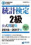 日本統計学会公式認定　統計検定2級　公式問題集［2015〜2017年］