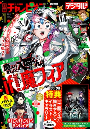 別冊少年チャンピオン2024年新年01月号【電子書籍】 hiro者