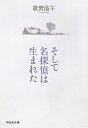 そして名探偵は生まれた【電子書籍】 歌野晶午