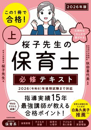この1冊で合格！ 桜子先生の保育士 必修テキスト 上 2026年版【電子書籍】[ 桜子先生 ]