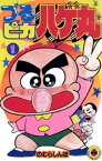 つるピカハゲ丸（1）【電子書籍】[ のむらしんぼ ]