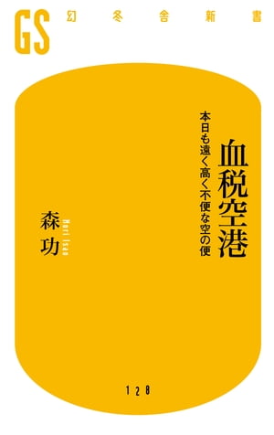 血税空港　本日も遠く高く不便な空の便