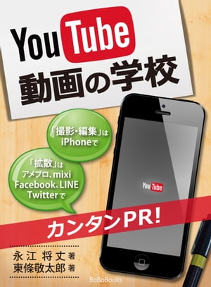 YouTube動画の学校撮影・編集はiPhoneで拡散はFacebook・Twitter・LINE・mixi・アメブロで簡単PR【電子書籍】[ 永江将丈 ]