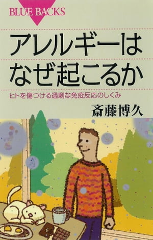 アレルギーはなぜ起こるか　ヒトを傷つける過剰な免疫反応のしくみ