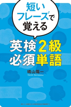 短いフレーズで覚える 英検2級必須単語