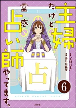 主婦だけど霊感占い師やってます。（分冊版） 【第6話】