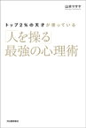 トップ2％の天才が使っている「人を操る」最強の心理術【電子書籍】[ 山本マサヤ ]