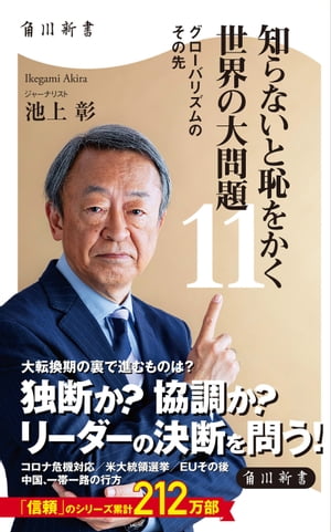 知らないと恥をかく世界の大問題11　グローバリズムのその先[