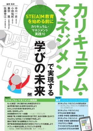 カリキュラム・マネジメントで実現する学びの未来 STE(A)M教育を始める前に［カリキュラム・マネジメント実践10］