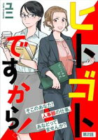 【期間限定 無料お試し版 閲覧期限2021年3月22日】ヒトゴトですから!【単話】(2)