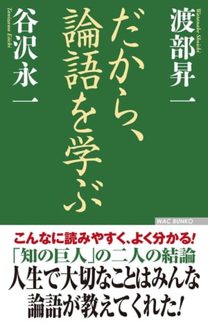 だから、論語を学ぶ