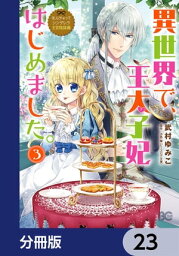 なんちゃってシンデレラ 王宮陰謀編　異世界で、王太子妃はじめました。【分冊版】　23【電子書籍】[ 武村　ゆみこ ]