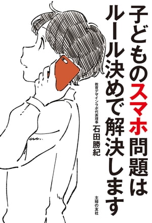 子どものスマホ問題はルール決めで解決します【電子書籍】[ 石田 勝紀 ]