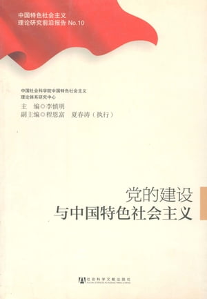 党的建?与中国特色社会主?【電子書籍】[ 李慎明 ]