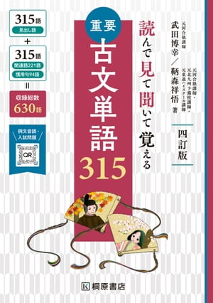 読んで見て聞いて覚える 重要古文単語315 四訂版【電子書籍】 武田博幸