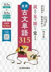 読んで見て聞いて覚える　重要古文単語315　四訂版【電子書籍】[ 武田博幸 ]