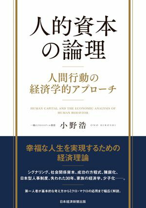 人的資本の論理　人間行動の経済学的アプローチ