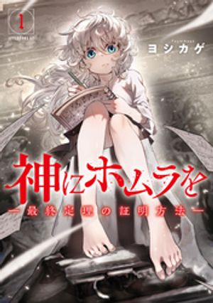 【期間限定　試し読み増量版】神にホムラを　ー最終定理の証明方法ー（１）