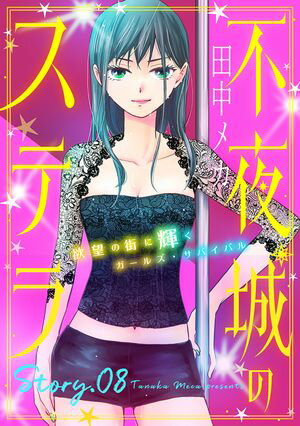 花ゆめAi　不夜城のステラ　story08【電子書籍】[ 田中メカ ]