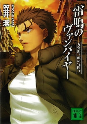 雷鳴のヴァンパイヤー　九鬼鴻三郎の冒険（3）【電子書籍】[ 笠井潔 ]