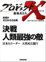 「決戦　人類最強の敵」～日本人リーダー　天然痘と闘う　命輝け　ゼロからの出発【電子書籍】