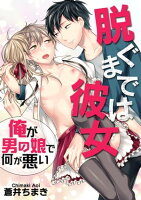 脱ぐまでは彼女〜俺が男の娘で何が悪い〜