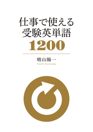 仕事で使える 受験英単語1200