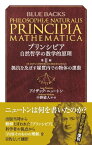 プリンシピア　自然哲学の数学的原理　第2編　抵抗を及ぼす媒質内での物体の運動【電子書籍】[ アイザック・ニュートン ]