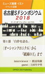 ミューズ叢書＜5＞ 名古屋SFシンポジウム　2018【電子書籍】[ 渡辺英樹 ]