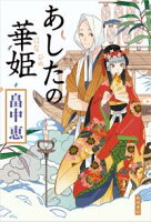 あしたの華姫