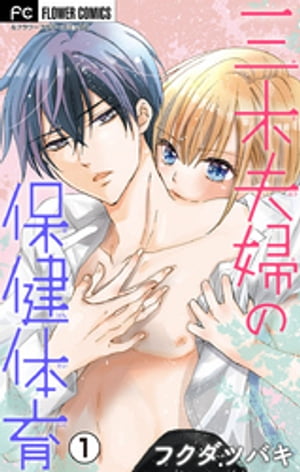 三木夫婦の保健体育【マイクロ】（1）【電子書籍】[ フクダツバキ ]