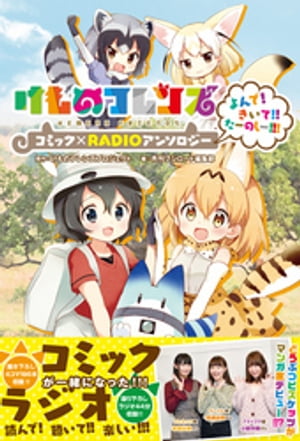 【コミックのみ】けものフレンズ コミック×RADIOアンソロジー よんで！きいて！！たーのしー！！！【電子書籍】[ 月刊ブシロード編集部 ]