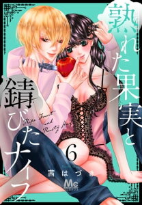 熟れた果実と錆びたナイフ 6【電子書籍】[ 茜はづき ]