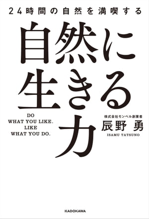 自然に生きる力　24時間の自然を満喫する【電子書籍】[ 辰野