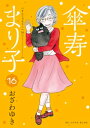 傘寿まり子（16）【電子書籍】 おざわゆき