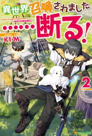 異世界召喚されました……断る！2【電子書籍】 K1-M