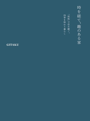 時を経て、趣のある家