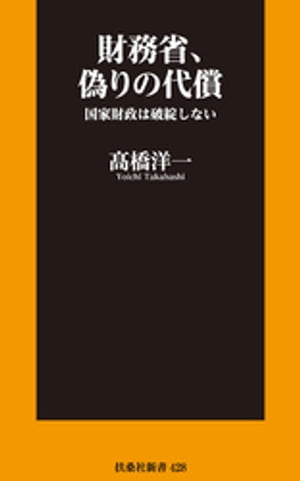 財務省、偽りの代償 国家財政は破綻しない