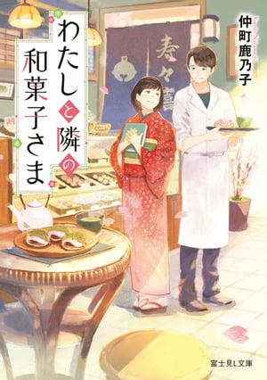 わたしと隣の和菓子さま【電子書籍】[ 仲町　鹿乃子 ]