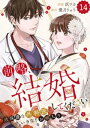 comic Berry’s前略、結婚してください～過保護な外科医にいきなりお嫁入り～14巻【電子書籍】[ 沢ワカ ]